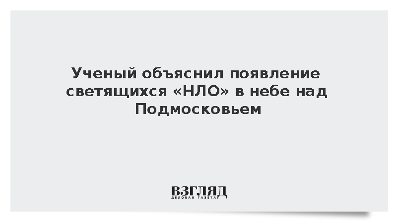Эксперт РАН Эйсмонт: Облака приняли за НЛО в небе над Подмосковьем