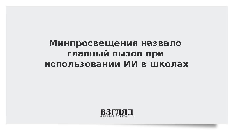 Кравцов: При применении ИИ в школах важно сохранить самостоятельность мышления