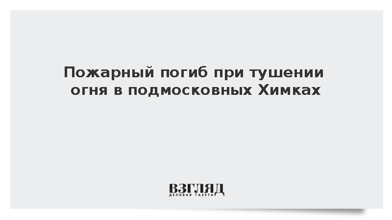 МЧС: При тушении пожара в Химках погиб спасатель