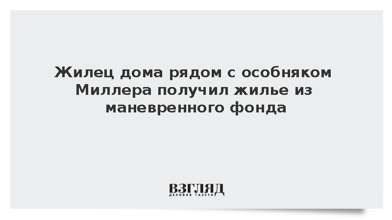 Жилец дома рядом с особняком Миллера получил жилье из маневренного фонда