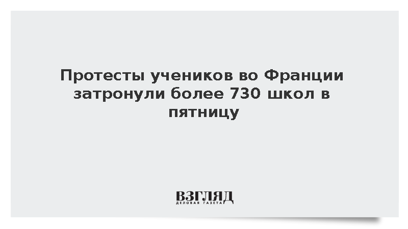 Глава Минобра Франции Жеффре: Протесты школьников нарушили работу более 730 школ