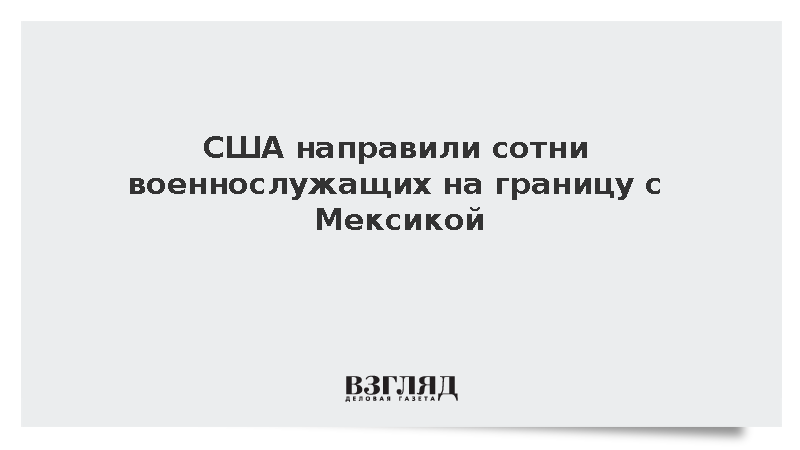 Newsweek: Сотни военных США переброшены к границе с Мексикой из-за наркокартелей