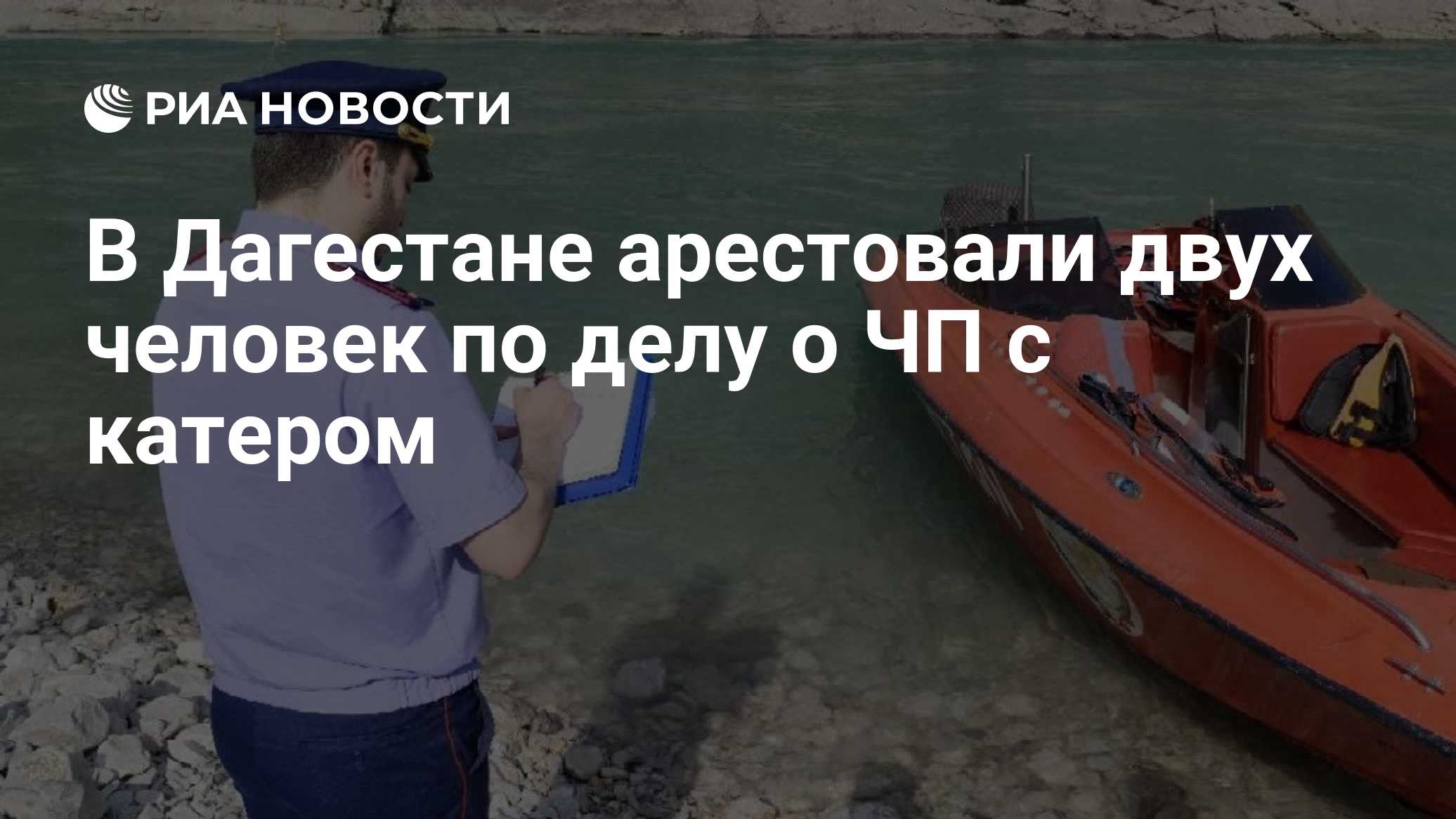 В Дагестане арестовали двух человек по делу о ЧП с катером