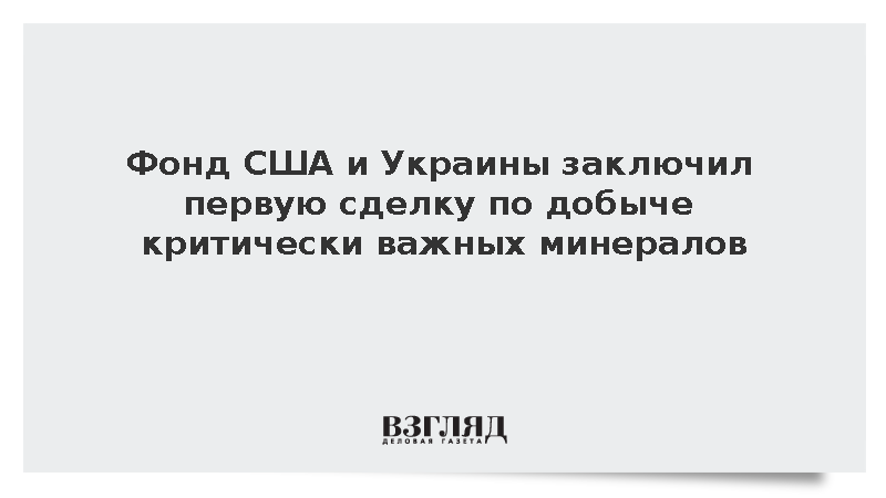 Reuters: Фонд США и Украины заключил первую сделку по добыче минералов