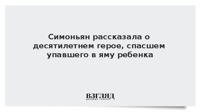 Симоньян рассказала о десятилетнем герое – лауреате премии Кеосаяна