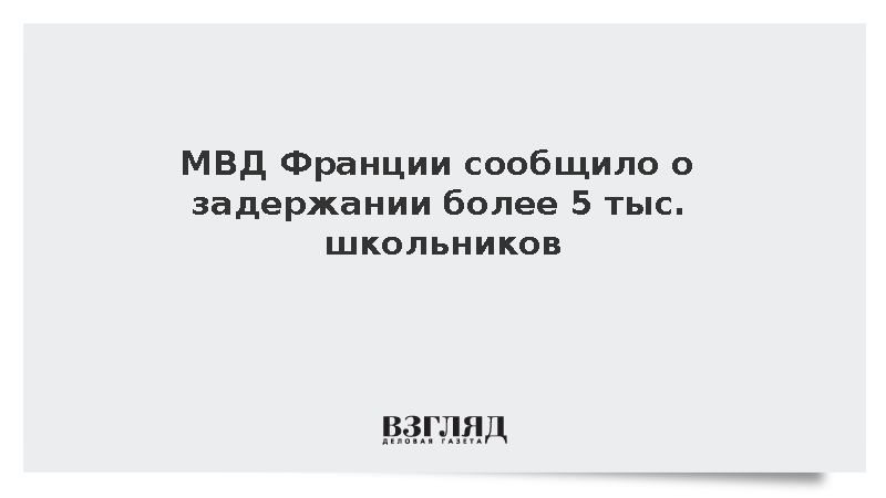 С начала недели во Франции задержали более 5 тыс. школьников