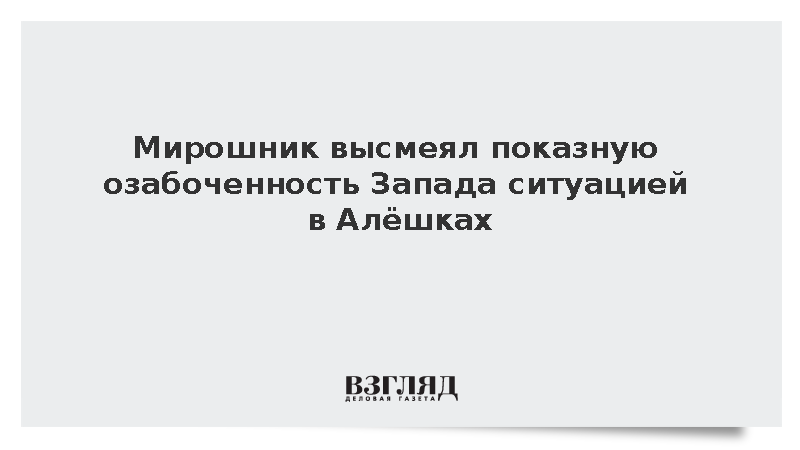 В МИД высмеяли показную озабоченность Запада ситуацией в Алешках