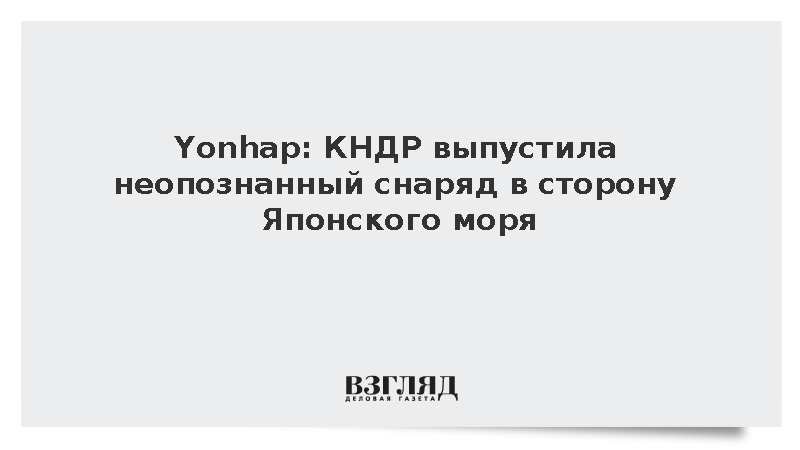 КНДР выпустила неопознанный снаряд в сторону Японского моря