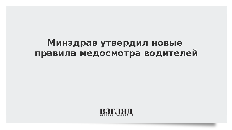 Минздрав утвердил новые правила медосмотра водителей