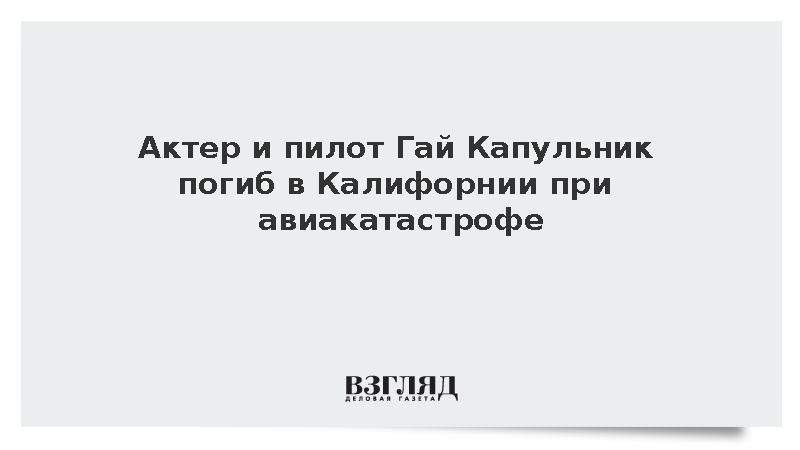 Погиб актер из фильма «Зов дикой природы» Гай Капульник