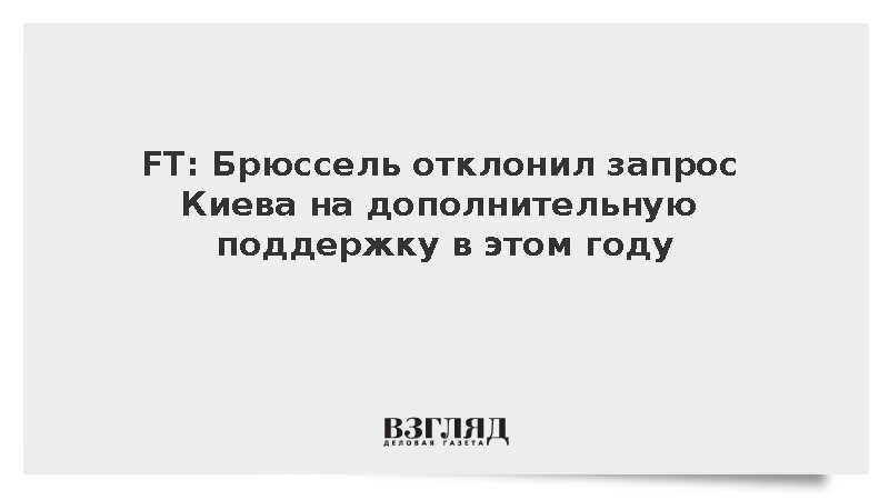 FT: Брюссель отклонил запрос Киева на поддержку в этом году