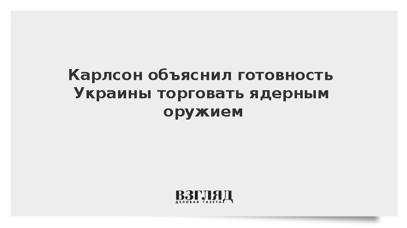 Карлсон уличил Украину в готовности продавать ядерное оружие