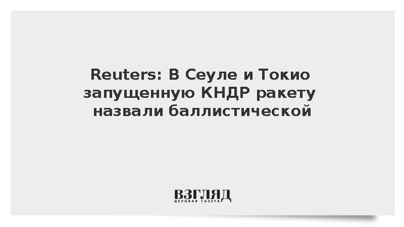 В Сеуле и Токио запущенную КНДР ракету назвали баллистической