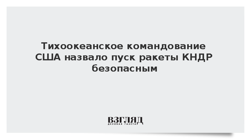 Тихоокеанское командование США назвало пуск ракеты КНДР безопасным