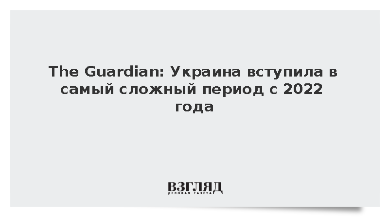 The Guardian: Украина вступила в самый сложный период с 2022 года