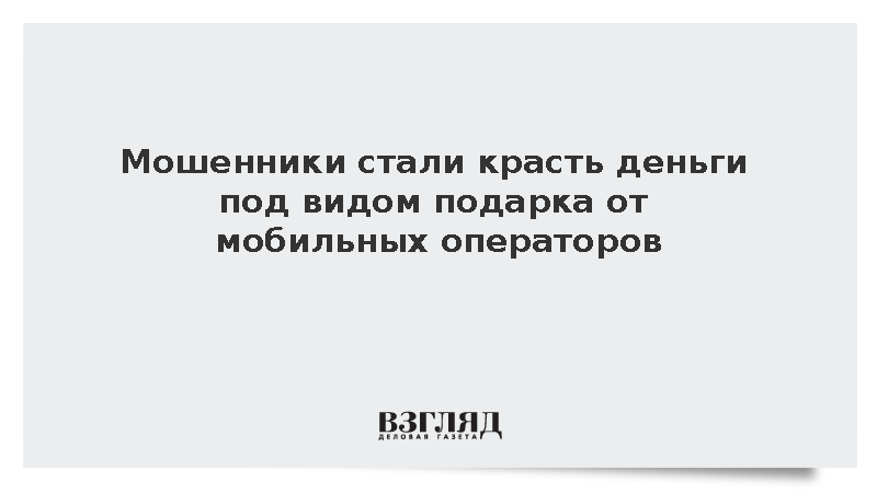 Мошенники стали красть деньги под видом подарка