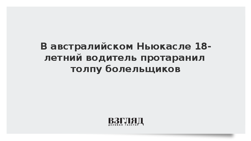 В австралийском Ньюкасле водитель протаранил толпу болельщиков