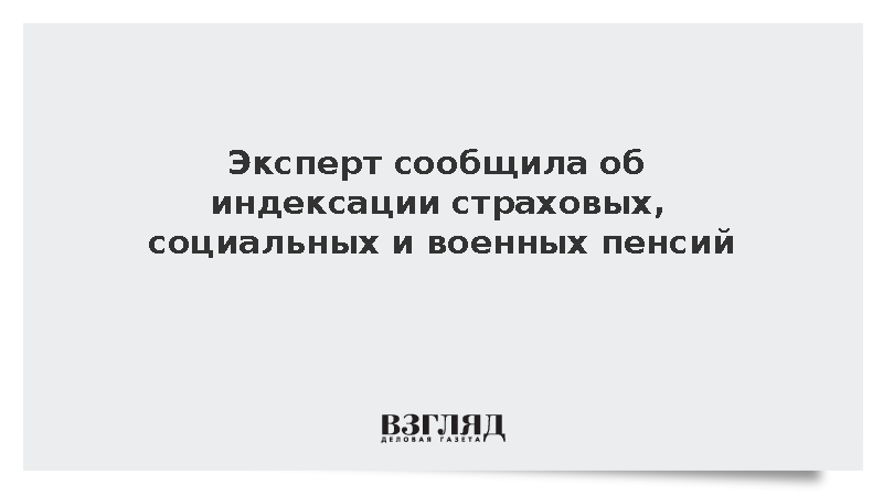 Эксперт Подольская сообщила об индексации пенсий в 2027 году