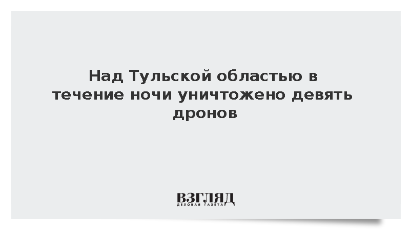 Над Тульской областью в течение ночи уничтожено девять дронов