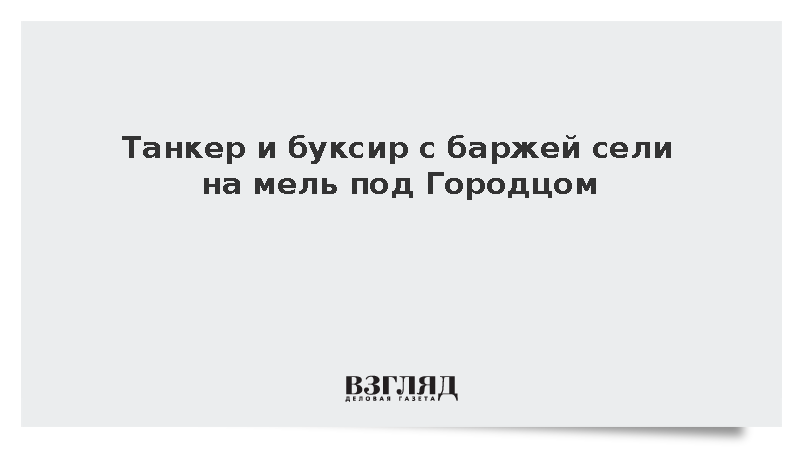 Танкер и буксир с баржей сели на мель под Городцом