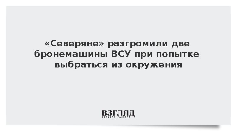 ВС России разгромили ББМ ВСУ при попытке выбраться из окружения