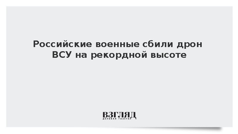 Российские военные сбили беспилотник ВСУ на высоте 5,4 тыс. метров