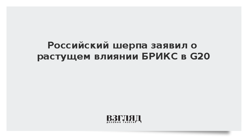 Шерпа России Агафонов заявил об усилении голоса БРИКС в G20 на фоне роста ВВП