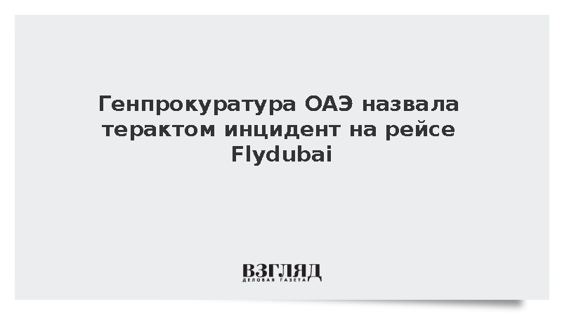 Генпрокуратура ОАЭ признала терактом нападение на пилота рейса Flydubai