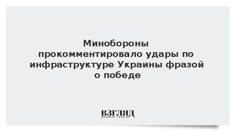 Минобороны: Российскую армию на Украине остановит только победа