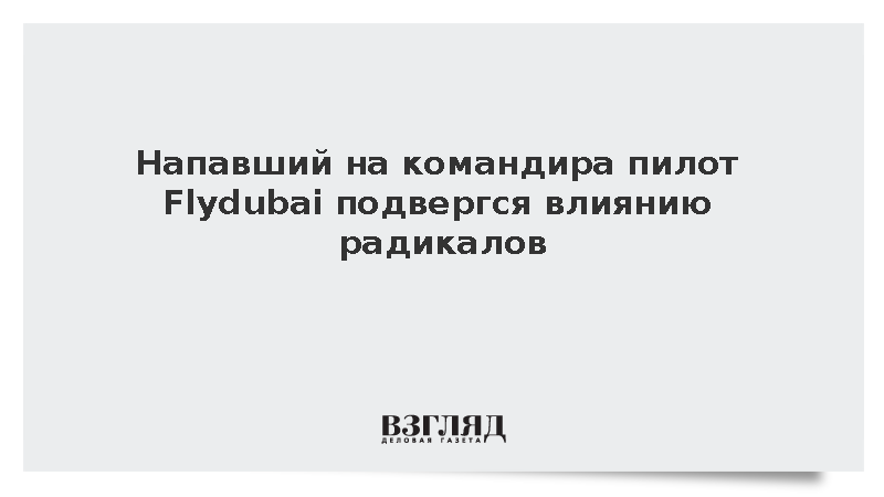 Атаковавший командира судна Flydubai оказался экстремистом