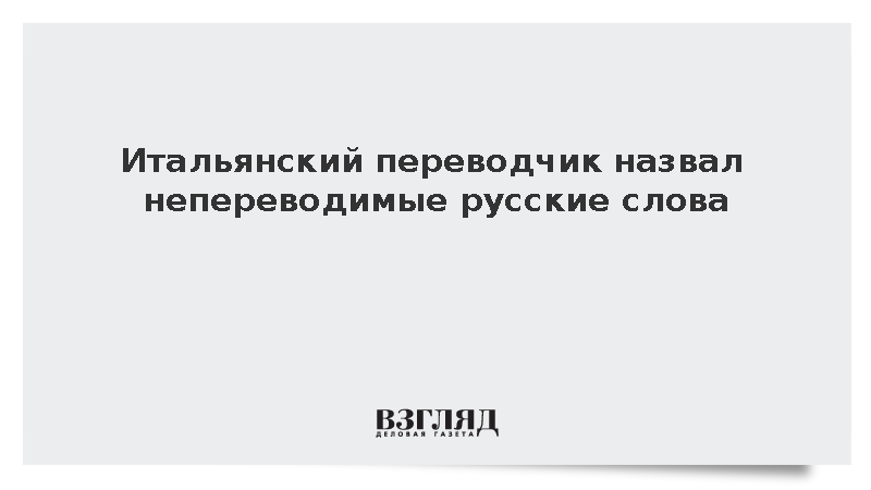 Итальянский переводчик Кокорулло: Слова тоска и авось самые сложные