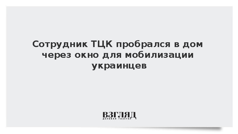 Сотрудник ТЦК проник через окно в частный дом для мобилизации мужчин