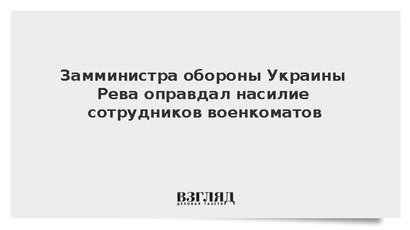 Замглавы Минобороны Украины Алексей Рева защищал сотрудников военкоматов