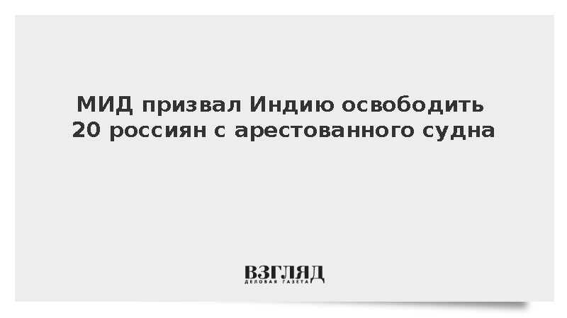 МИД призвал Индию освободить 20 россиян с арестованного судна