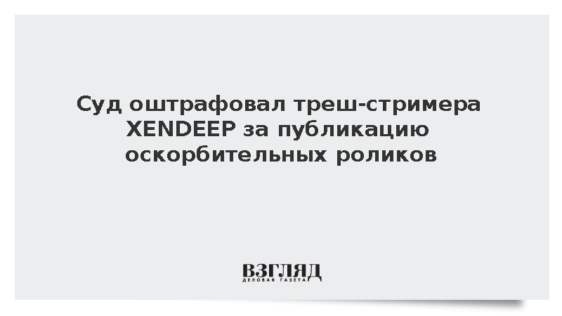 Треш-стример Тимур Гейдаров оштрафован на 50 тыс. рублей за 118 роликов