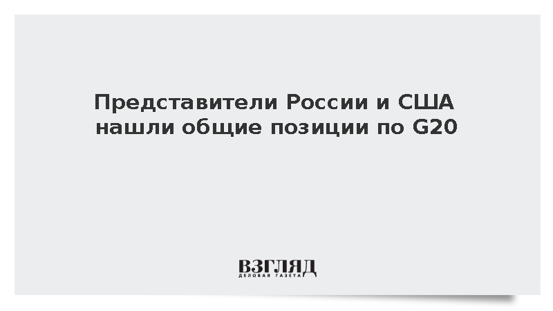 Шерпа Денис Агафонов сообщил о совпадении позиций при подготовке декларации G20