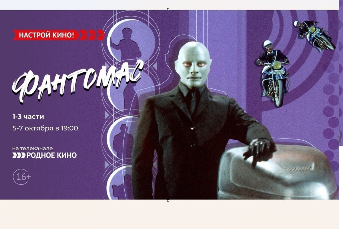 «Родное кино» покажет франко-итальянскую трилогию «Фантомас»
