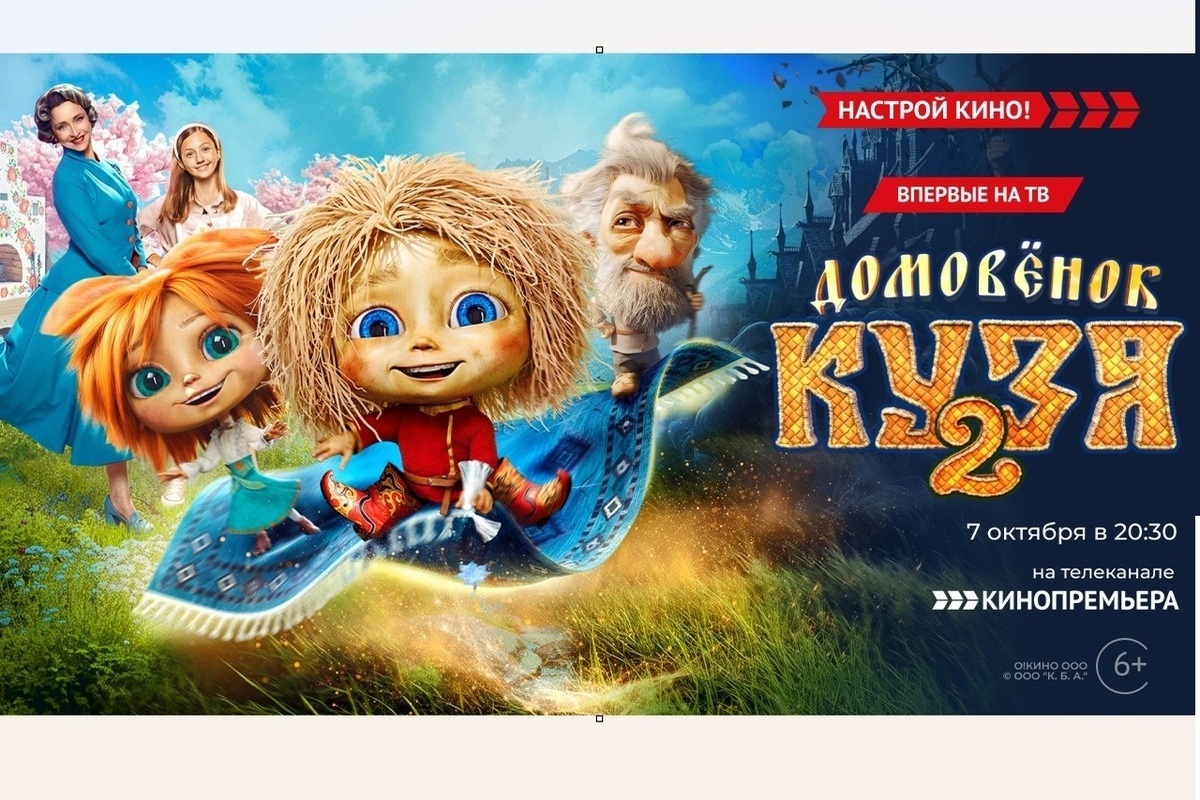 «Кинопремьера» покажет семейную комедию «Домовёнок Кузя 2»