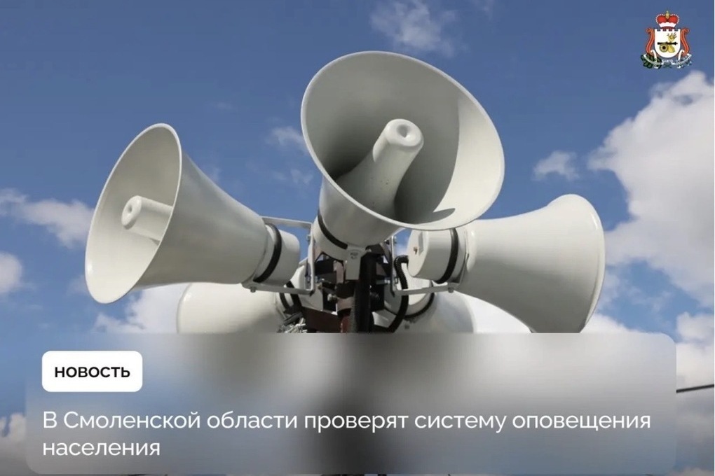 7 октября в Смоленской области проверят систему оповещения населения