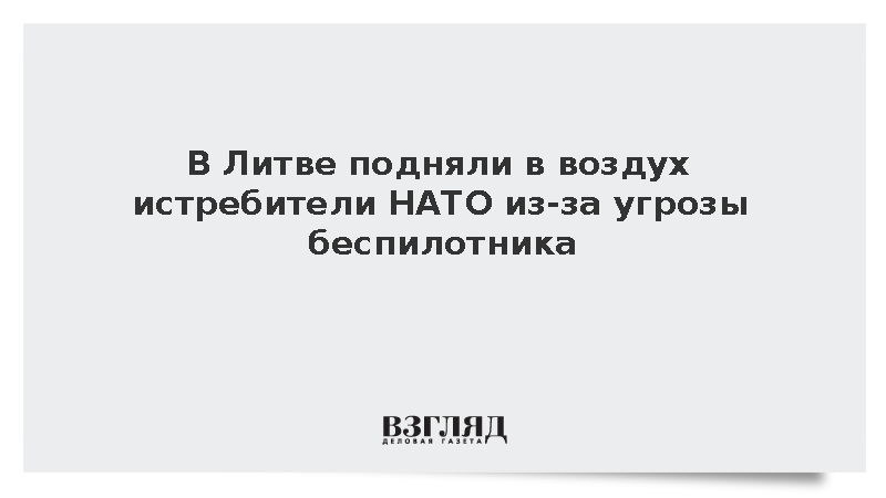 LRT: Аэропорт Вильнюса временно закрыли из-за угрозы беспилотника