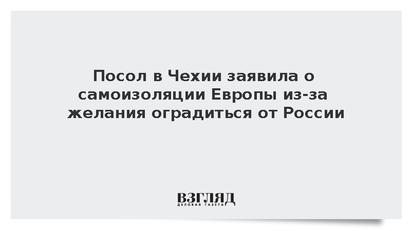 Посол в Чехии Пономарева: Европейцы самоизолировались, желая изолировать Россию