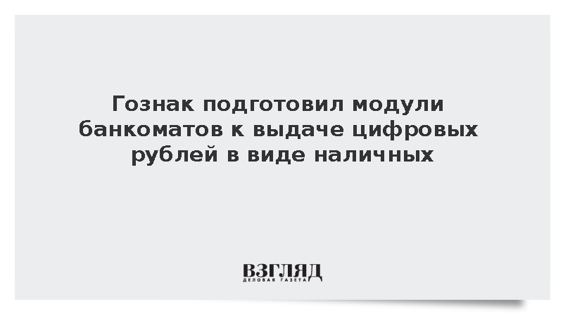Гознак анонсировал выдачу цифровых рублей наличными через новые банкоматы