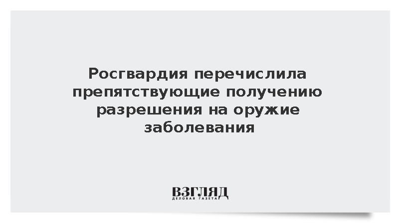 Росгвардия назвала болезни глаз причиной для отказа в выдаче лицензии на оружие