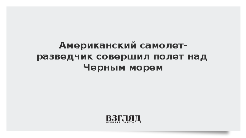 Американский самолет-разведчик совершил полет над акваторией Черного моря