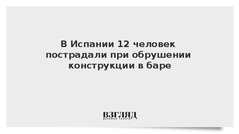 В Испании 12 человек пострадали при обрушении конструкции в баре