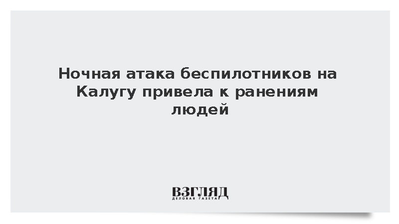 Ночная атака беспилотников на Калугу привела к ранениям людей