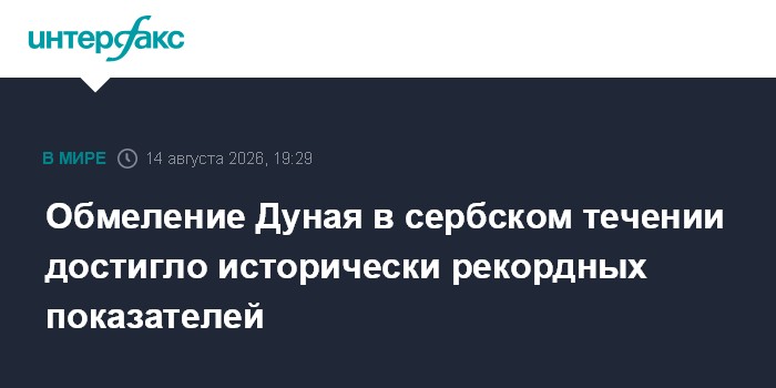 Обмеление Дуная в сербском течении достигло исторически рекордных показателей