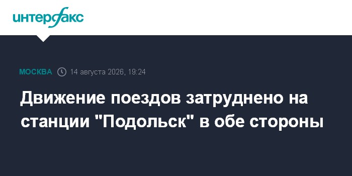 Движение поездов затруднено на станции "Подольск" в обе стороны