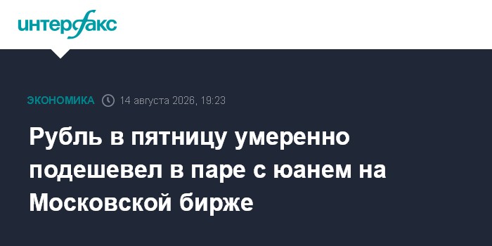 Рубль в пятницу умеренно подешевел в паре с юанем на Московской бирже