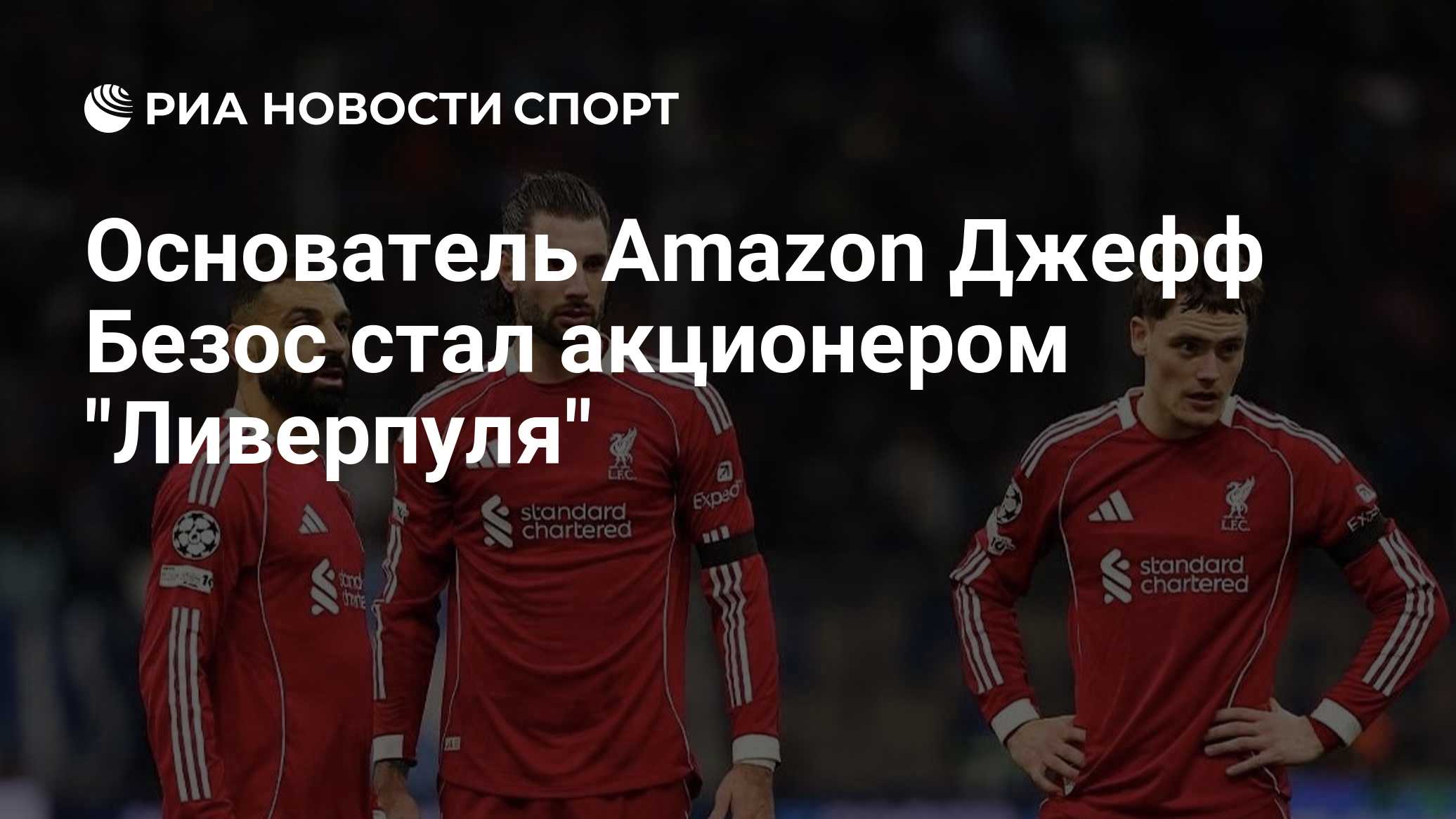 Основатель Amazon Джефф Безос стал акционером "Ливерпуля"